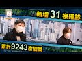 【on.cc東網】今增31宗確診　港九小輪船長及3員工染疫