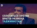 Как в Таджикистане призывают бороться с критиками Рахмона | АЗИЯ | 12.03.21