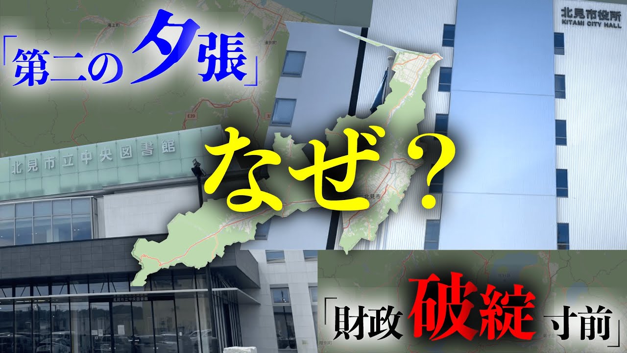 【第二の夕張】北見が財政破綻しそうな理由【図書館の数が札幌と同じ】