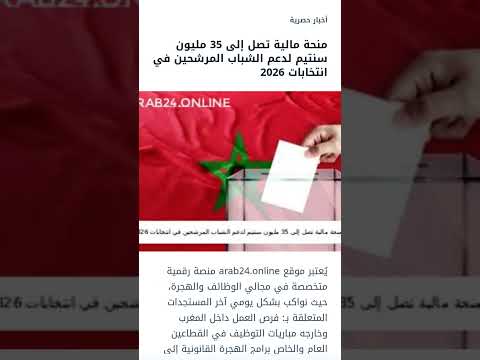 منحة مالية تصل إلى 35 مليون سنتيم لدعم الشباب المرشحين في انتخابات 2026 التفاصيل 24