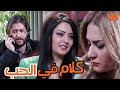 كاملا بدون فواصل حلقة واحدة القصة الرائعة كلام في الحب كاملا بدون فواصل حلقة واحدة القصة الرائعة كلام في الحب