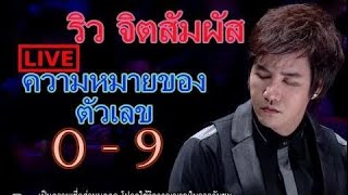 ริว จิตสัมผัส !  อธิบาย ความหมาย ตัวเลข 0 - 9