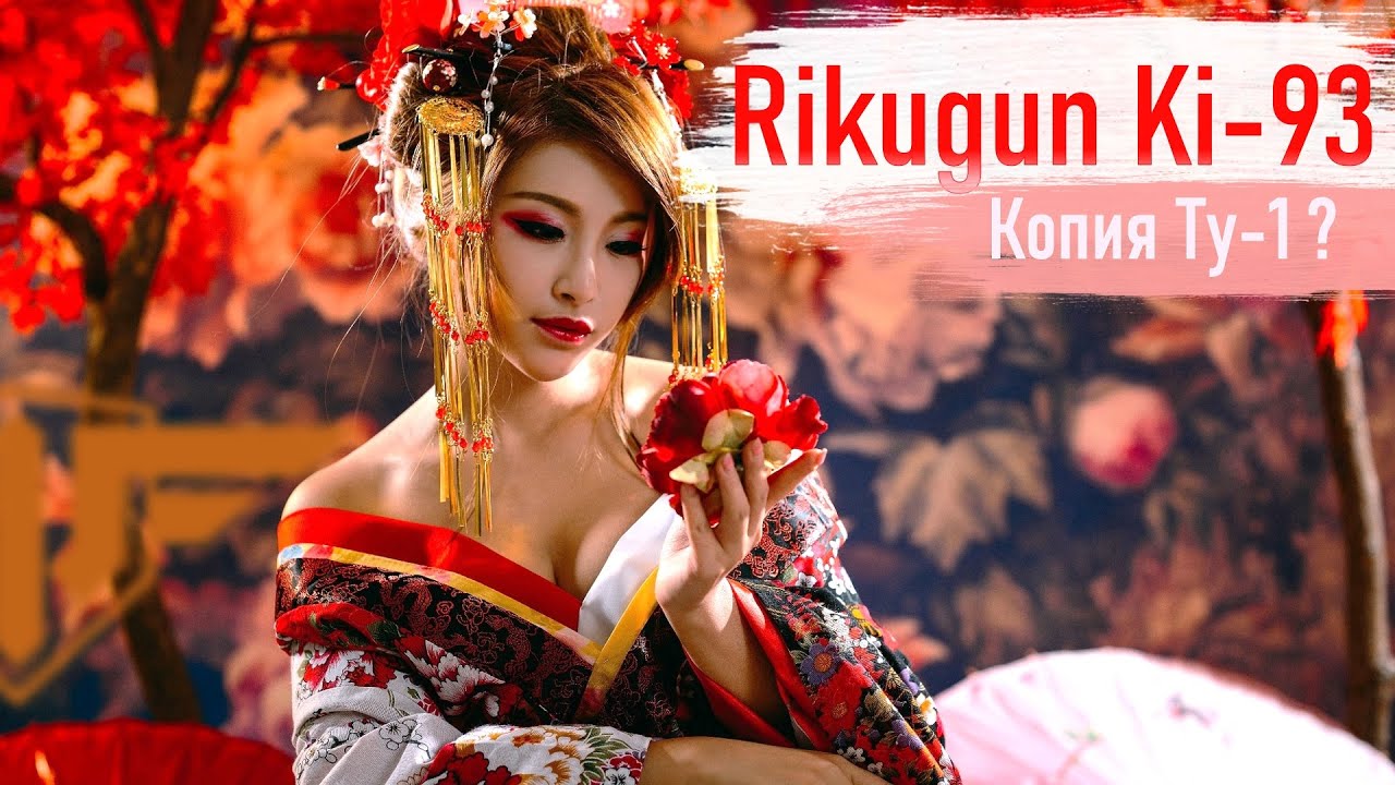 WoWp 2.1 Rikugun Ki-93 бесплатная копия Ту-1???