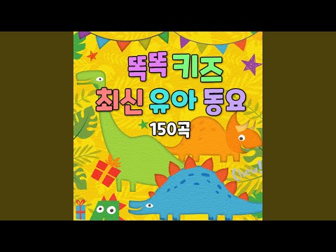 간다 간다 (누리과정4세) (간다 간다 (누리과정4세))