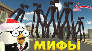 САМЫЕ ЛУЧШИЕ МИФЫ В ЧИКЕН ГАНЕ/Chicken gun