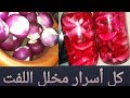 طريقة عمل مخلل اللفت فى البيت أسرار مخلل اللفت 
