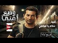 اغنيه سلام ياصاحبي غناء احمد سعد توزيع اوشا الباجورى 2017