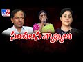 సంచలన వ్యాఖ్యలు : YS Sharmila sensational words on CM KCR, Vijayashanti - TV9