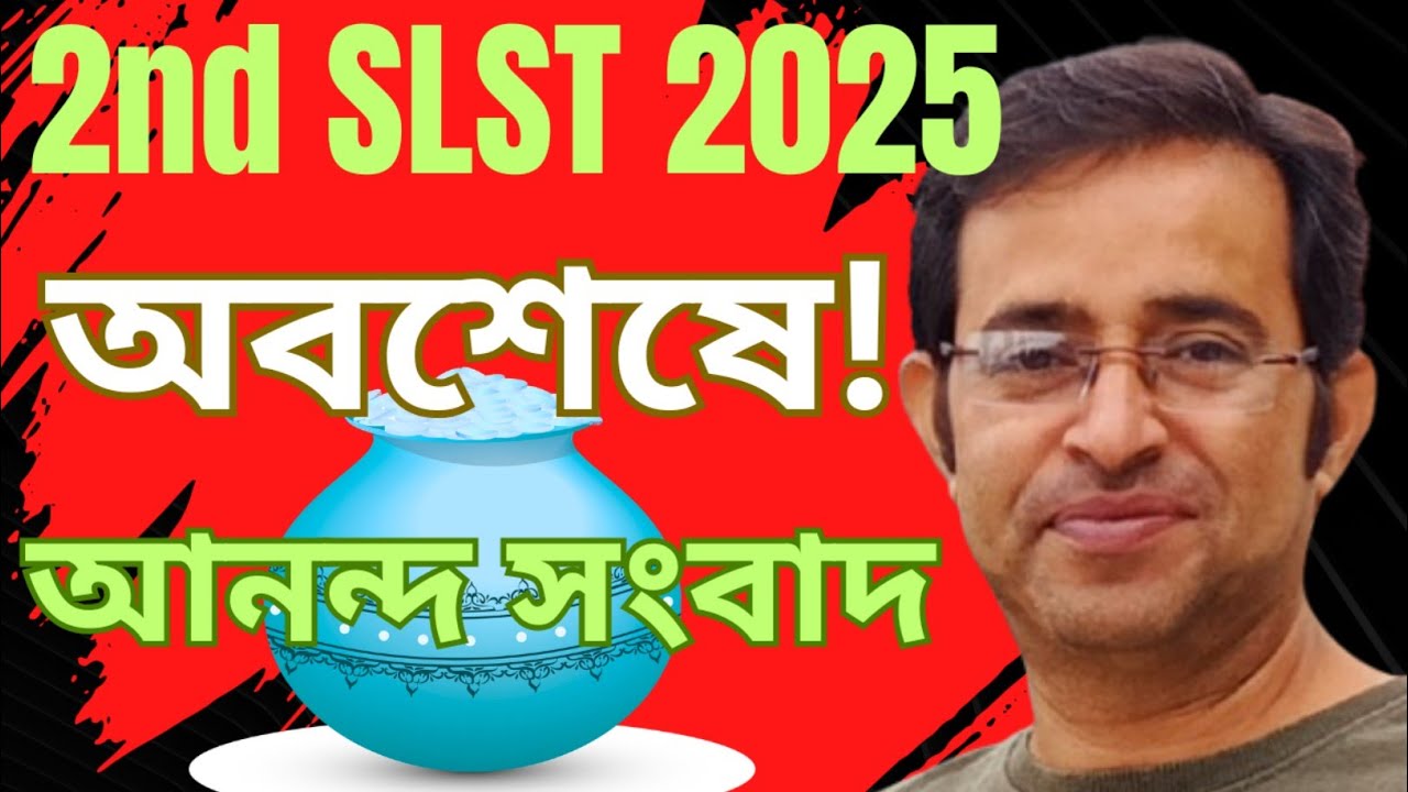 2nd SLST Update || অবশেষে আনন্দ সংবাদ || ভোটের আগেই শিক্ষক নিয়োগ || ২০১৬ শিক্ষক শিক্ষিকার মুখে হাসি