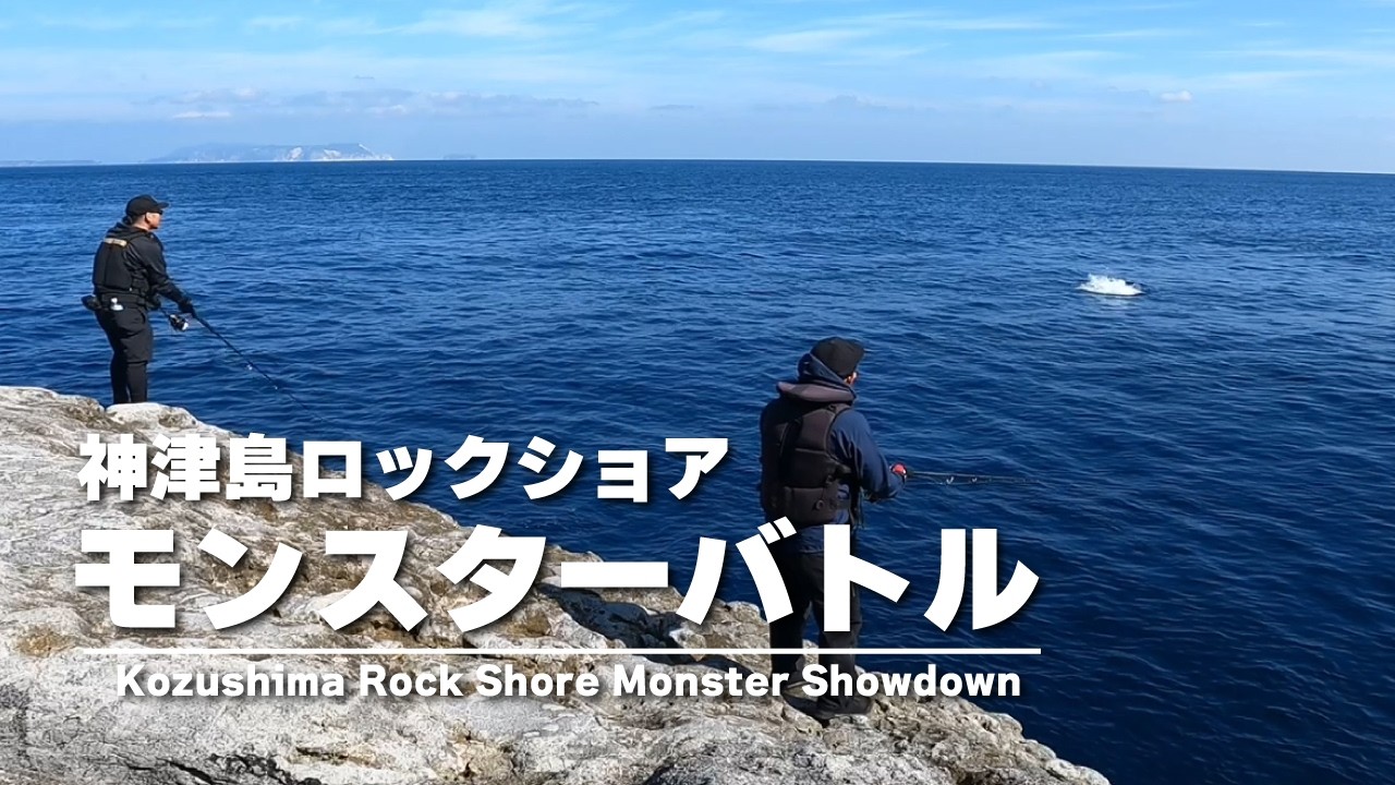神津島ロックショアモンスターバトル/Kozushima Rock Shore Monster Showdown