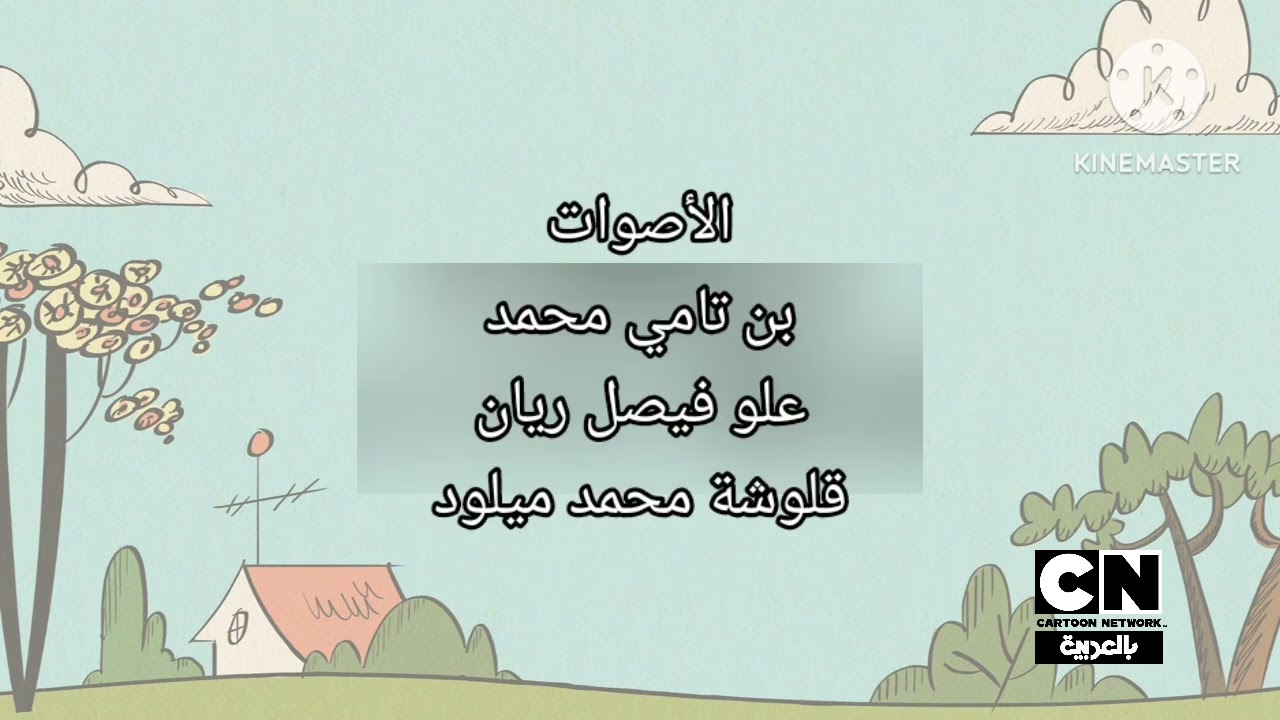 the loud house end credits (English dub) Arabic image production house