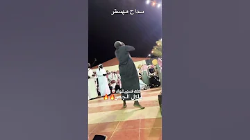 دايما يستنزل وياكل الجمر شبح بيشه استنزال دواسر خبيتى 