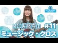 『ミュージック・クロス』 #11 YouTube 週間楽曲ランキング
