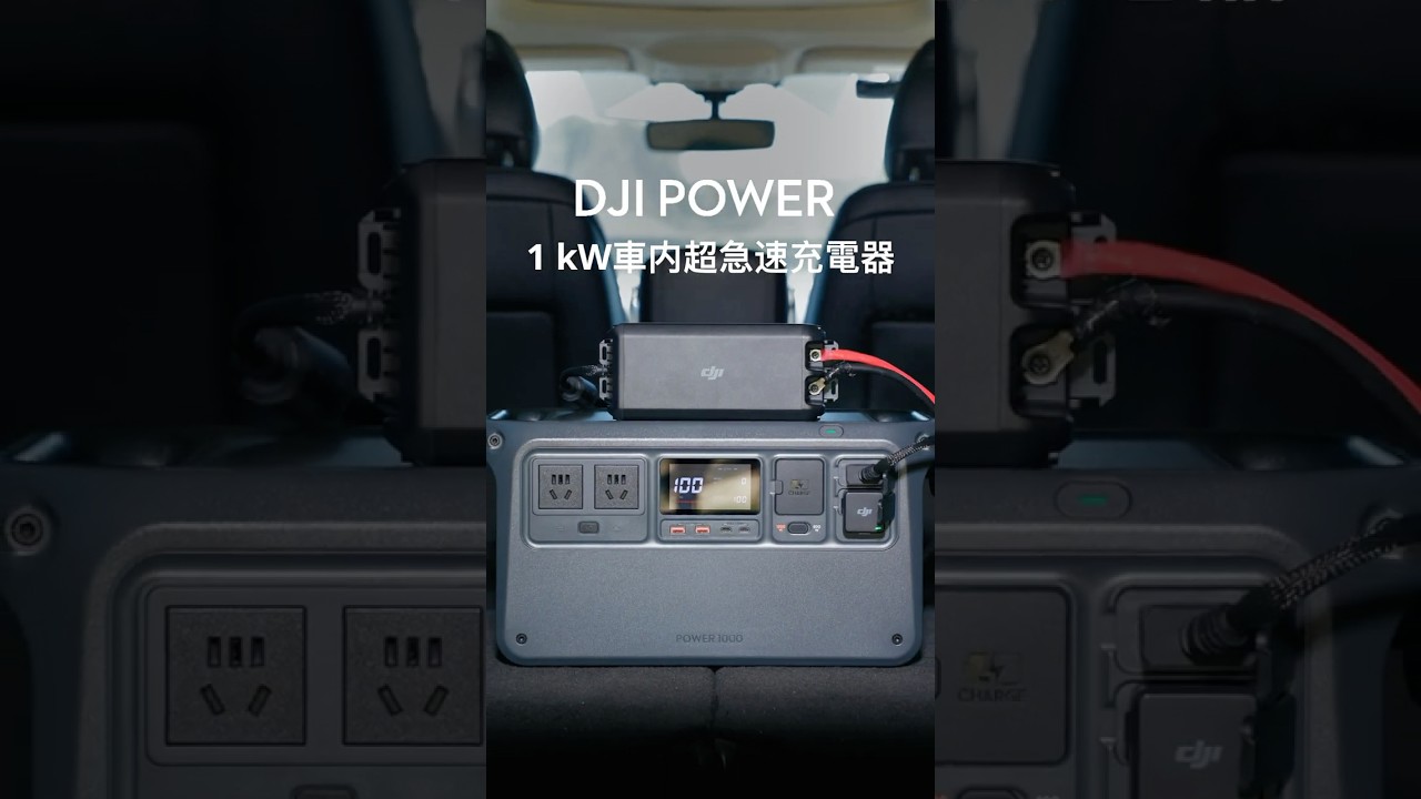 DJI Power 1kW車内超急速充電器のご紹介 - YouTube