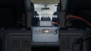DJI Power 1kW車内超急速充電器のご紹介 - YouTube