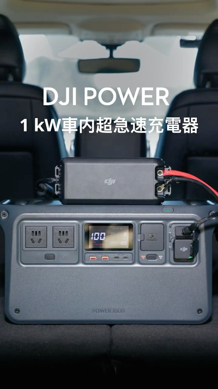 DJI Power 1kW車内超急速充電器のご紹介 - YouTube