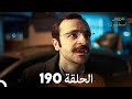 FULL HD Arabic Dubbed مسلسل عروس اسطنبول الحلقة 190 FULL HD Arabic Dubbed مسلسل عروس اسطنبول الحلقة 190