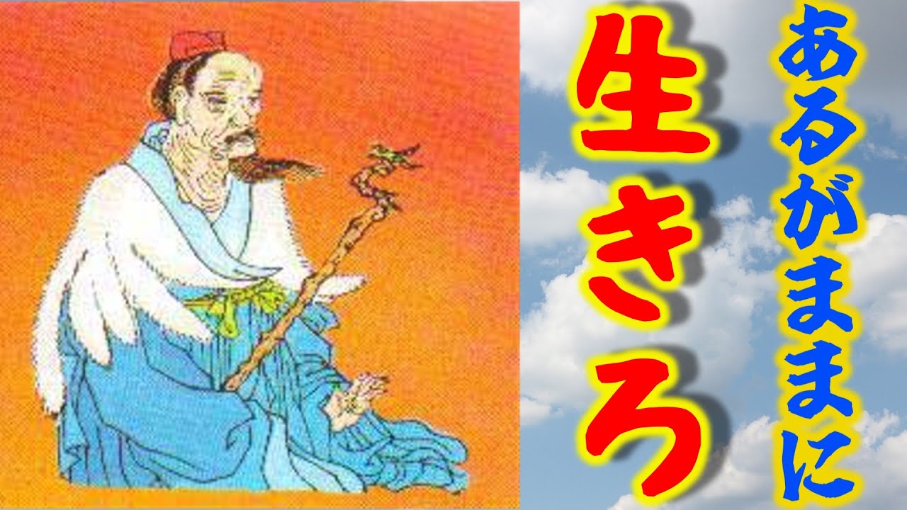 あるがままに、風のように生きる道を考えた「荘子」