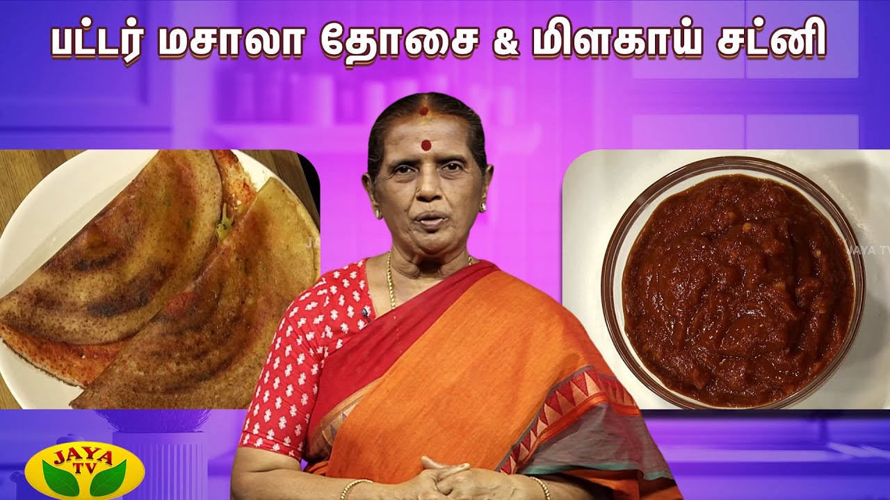 ருசியான பட்டர் மசாலா தோசை & மிளகாய் சட்னி செய்வது எப்படி? | EN SAMAYAL ARAYIL | Jaya TV