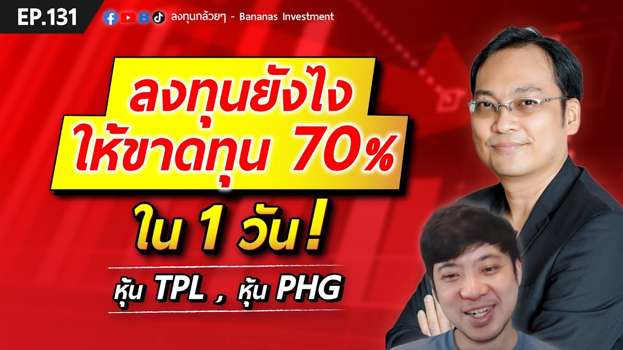 ลงทุนยังไง ให้ขาดทุน 70% ใน 1 วัน! (หุ้น TPL, หุ้น PHG) | EP.131 - YouTube
