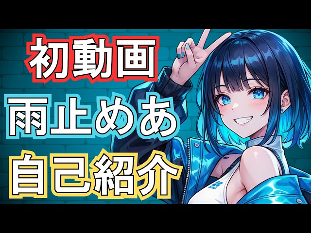 これ見れば大体わかる？！】サクッと自己紹介動画 “雨止めあ”って ...