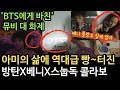 [BTS 비하인드] &#39;방탄소년단에게 바친&#39; 뮤비 대 화제 아미의 삶에 역대급 빵~터진 방탄X베니X스눕독 콜라보