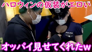 【ジュキヤ】ハロウィンで仮装している女の子に胸見せて！と頼んだら見せてくれた！