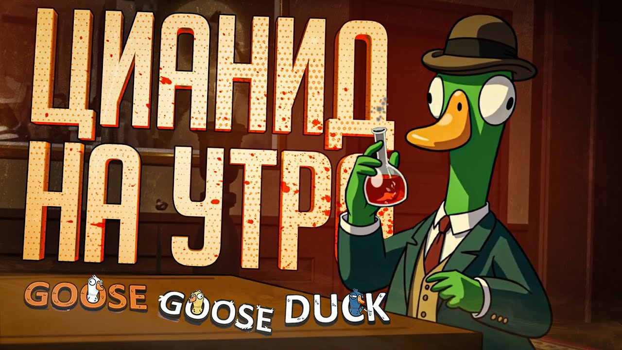 УТРЕННИЙ ЦИАНИД ДЛЯ АМОГУСА, СЭР — Goose Goose Duck // ЯДОВИТАЯ НАРЕЗКА