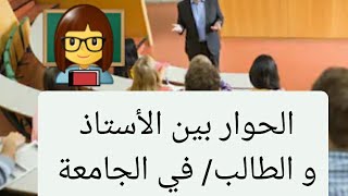 الحوار رقم (2)محادثة باللغة الروسية/حوار بين الأستاذ و الطالب باللغة الروسية/في الجامعة