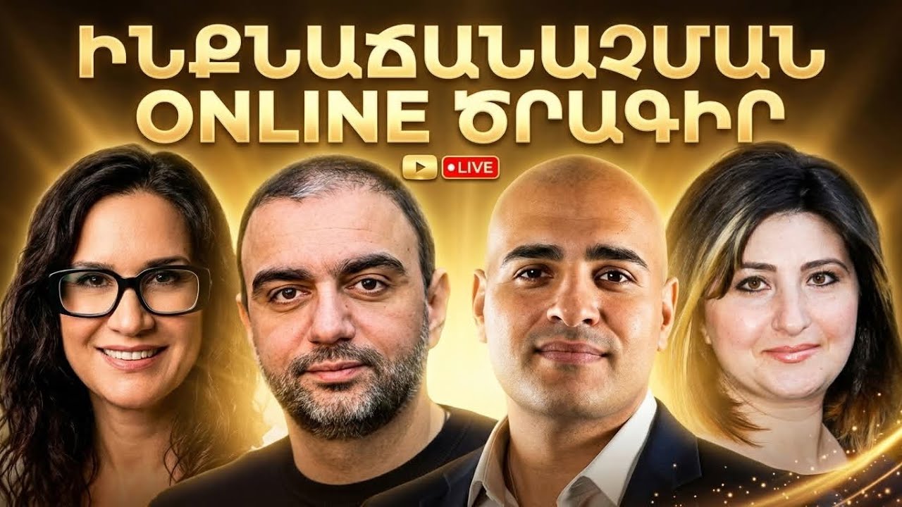 Ինքնաճանաչման Ծրագիր | Հարց ու Պատասխան | Նազելի, Սուսաննա, Նիկ, Արթուր