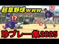 【爆笑】草野球珍プレー2025【革命軍】
