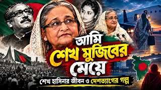 আমি শেখ মুজিবের মেয়ে-টেলিফিল্ম । শেখ হাসিনার জীবন ও দেশত্যাগের গল্প