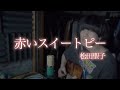 【弾き語り】赤いスイートピー / 松田聖子 (cover)