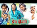 Prem diwane   new haryanvi song 2024 time pass comedy kola nai or fojan  fandu himanshi goswami