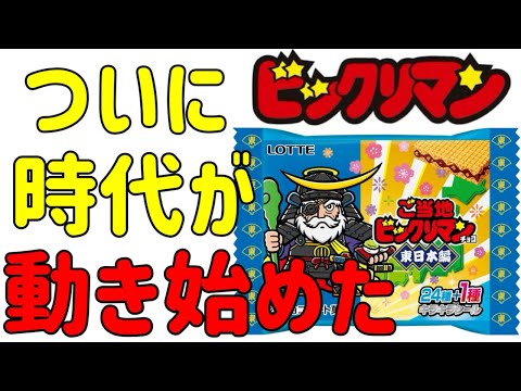 Behind The Official Announcement Bikkuriman S 40th Anniversary Changes Are Definitely Happenin 