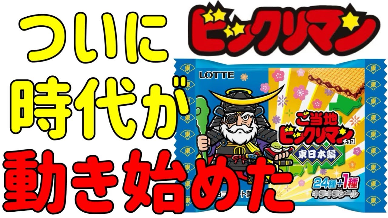 Behind the official announcement] Bikkuriman's 40th anniversary