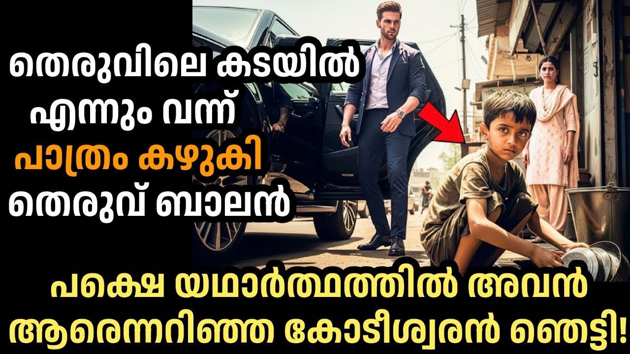 തെരുവിലെ കടയിൽ എന്നും വന്ന് പാത്രം കഴുകുന്ന തെരുവ് ബാലൻ യഥാർത്ഥത്തിൽ ആരെന്നറിഞ്ഞ കോടീശ്വരൻ ഞെട്ടി!
