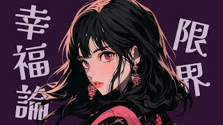 限界幸福論 / Mai