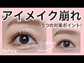 アイメイク崩れ対策5つのポイント!(メイクレッスン)