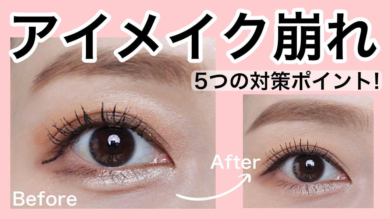 アイメイク崩れ対策5つのポイント！（メイクレッスン）