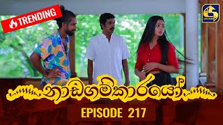 Nadagamkarayo Episode 217 || ''නාඩගම්කාරයෝ'' || 18th November 2021