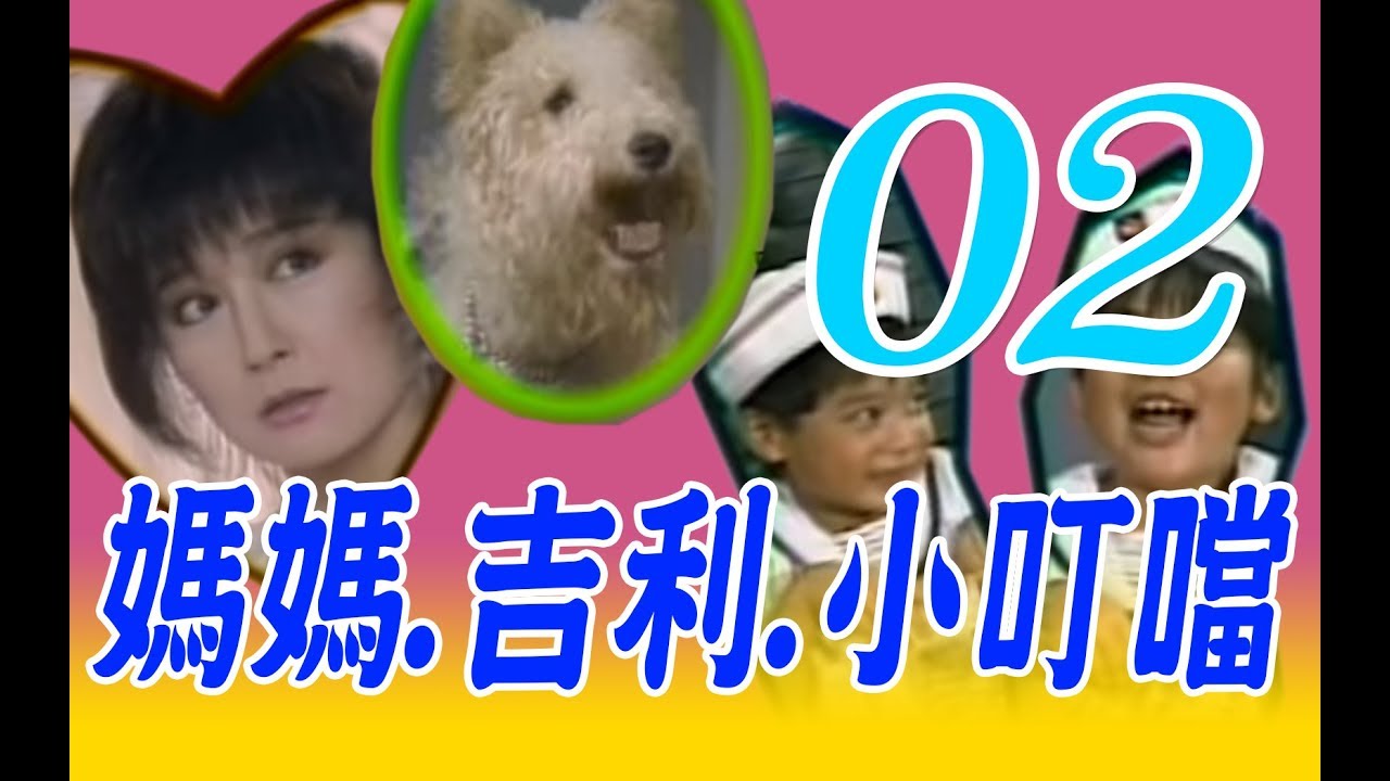 『媽媽.吉利.小叮噹』第2集（潘迎紫、姜厚任、羅璧玲、潘哲蒲、凱凱、宋憲宏、雷威遠）_1988年