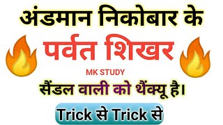 Mountains gk trick  | andaman Nicobar mountains gk trick अंडमान निकोबार के सभी पर्वत  geography gk