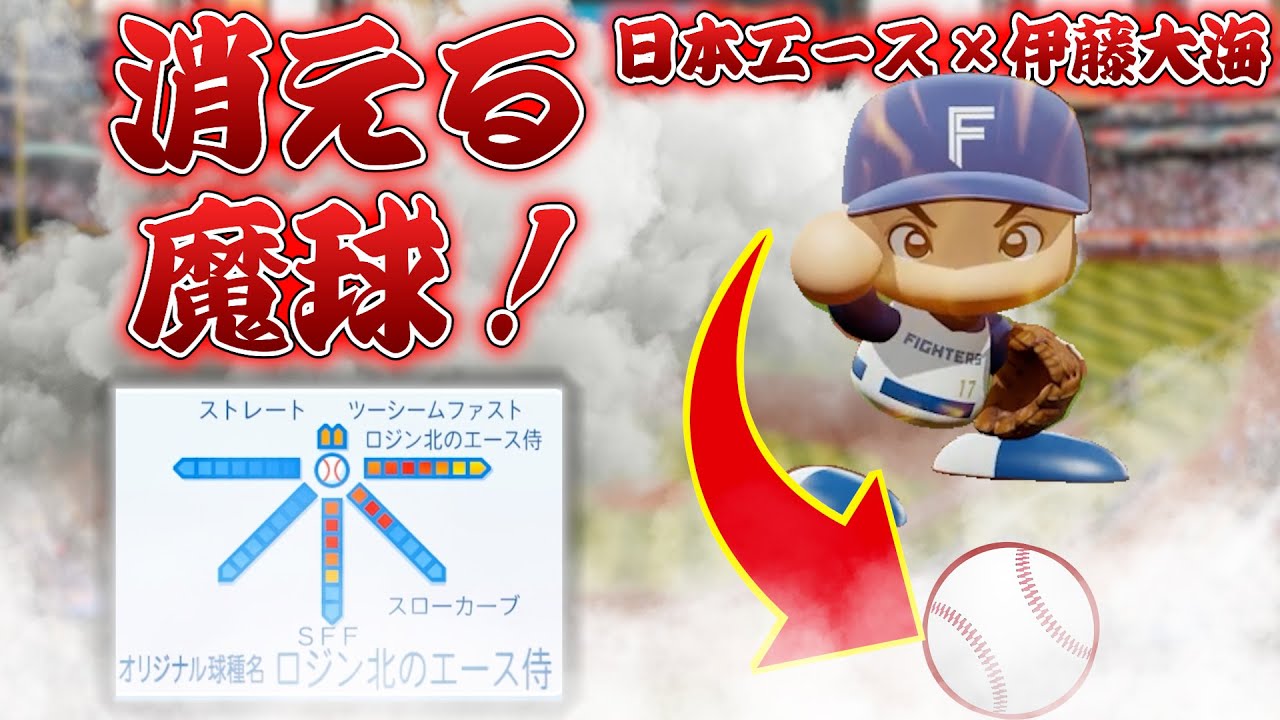 【消える魔球!?】日ハムエース伊藤大海！