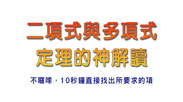 [高中數學](排列組合)二項式與多項式定理的神解讀