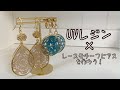 【UVレジン】百均モールドで大人可愛いレースモチーフピアスの作り方