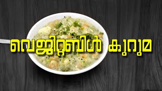 White Vegetable Stew | Flavors of Dil | Sadu Media | വെജിറ്റബിള് കുറുമ