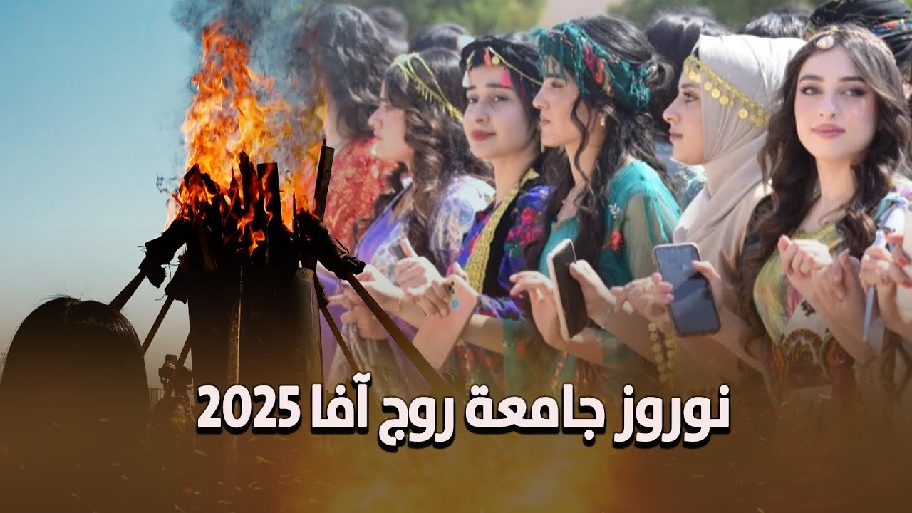 حفلة نوروز جامعة روج آفا بمدينة قامشلو 2025