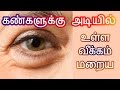 கண்களுக்கு அடியில் உள்ள வீக்கத்தை போக்க | How to cure puffy eyes/eye bags in tamil|karuvalayam poga