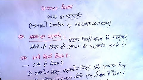 प्रकाश का परावर्तन तथा अपवर्तन | Reflection of Light | reflection of light class 10th | reflection